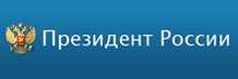 www.kremlin.ru - официальный сайт Президента Российской Федерации